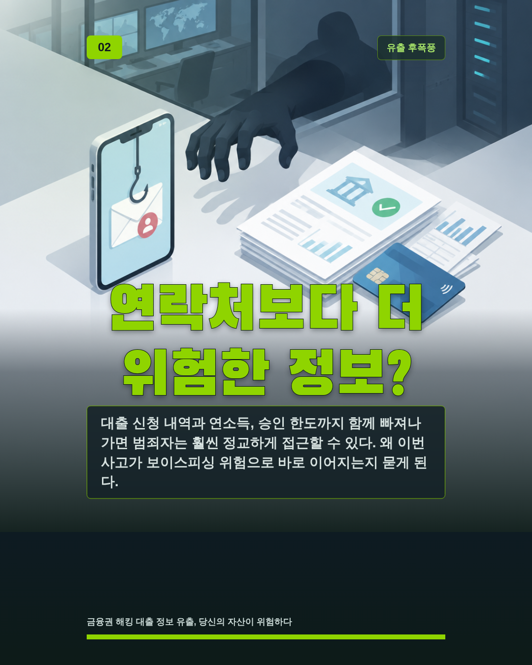 연락처보다 더 위험한 정보?