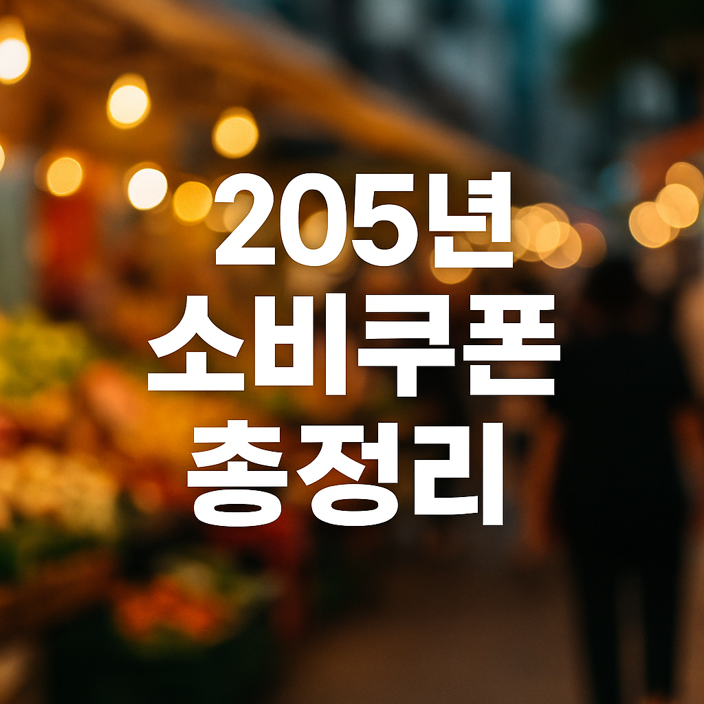 2025 소비쿠폰 총정리 (정부, 지역, 신청법)