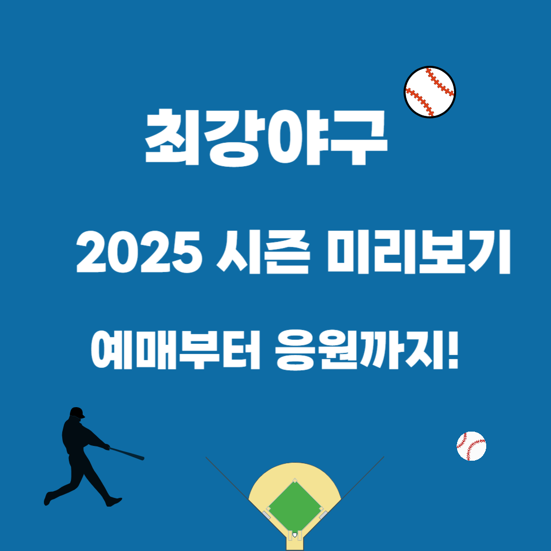 2025 시즌 최강야구 미리보기, 예매부터 응원까지