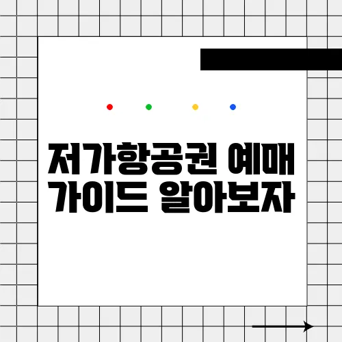 저가항공권 예매 가이드 알아보자