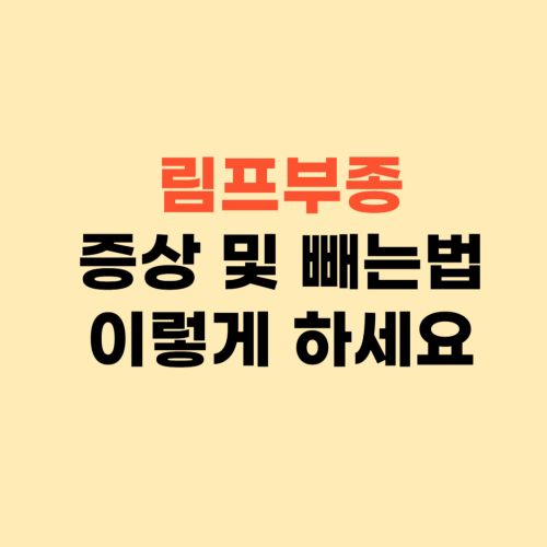 림프부종 증상과 빼는법 ❘ 매일 이렇게 해보세요