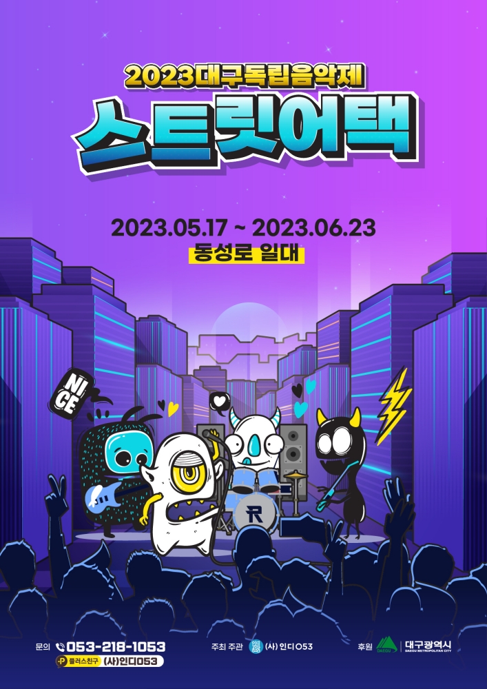 대구독립음악제 '스트릿어택', 인디053