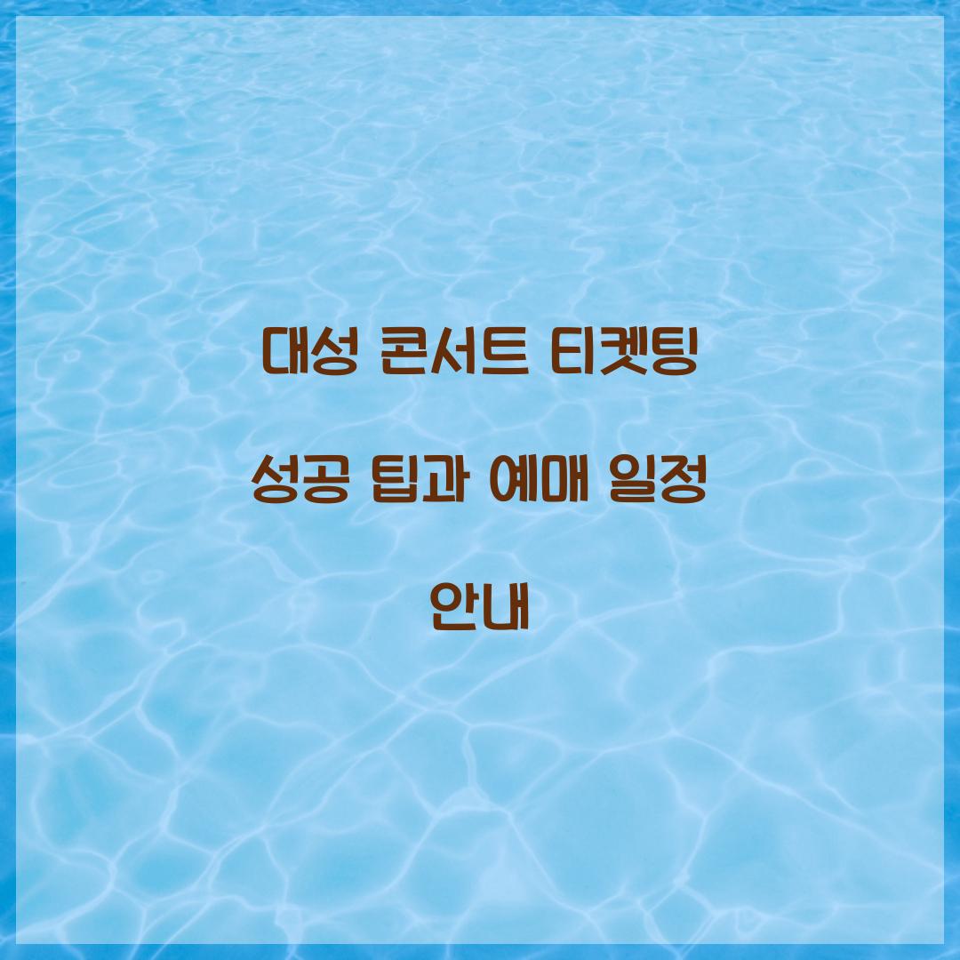 대성 콘서트 티켓팅