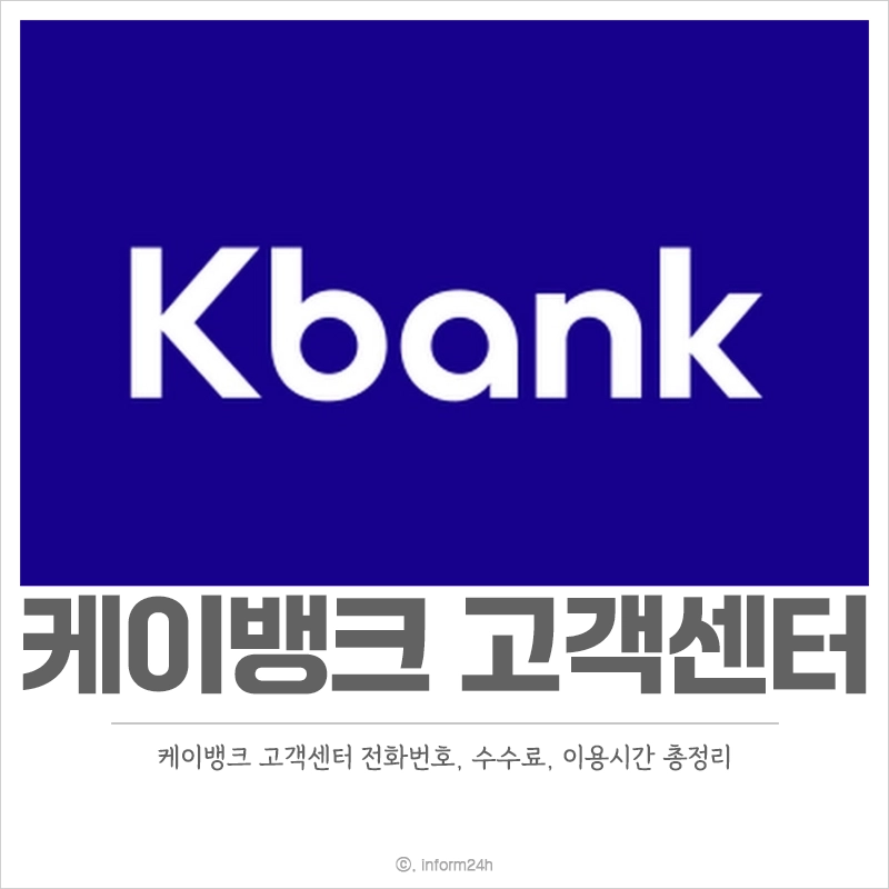 케이뱅크-고객센터-전화번호-이용시간-수수료