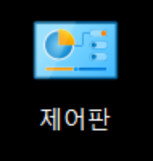 제어판