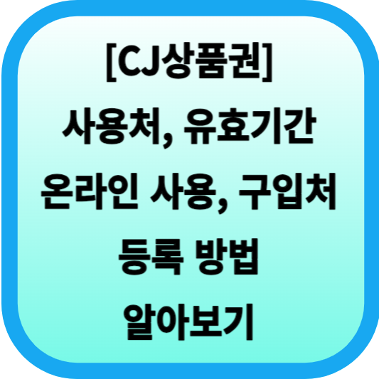 [CJ상품권] 사용처, 유효기간, 온라인 사용, 구입처, 등록 알아보기 섬네일