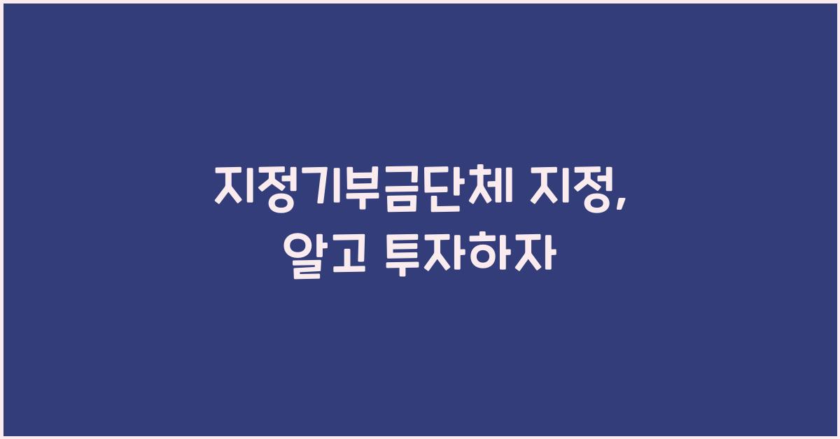 지정기부금단체 지정