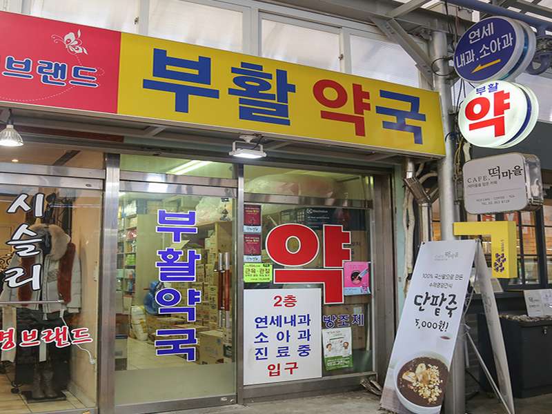 2. 부활약국 소개