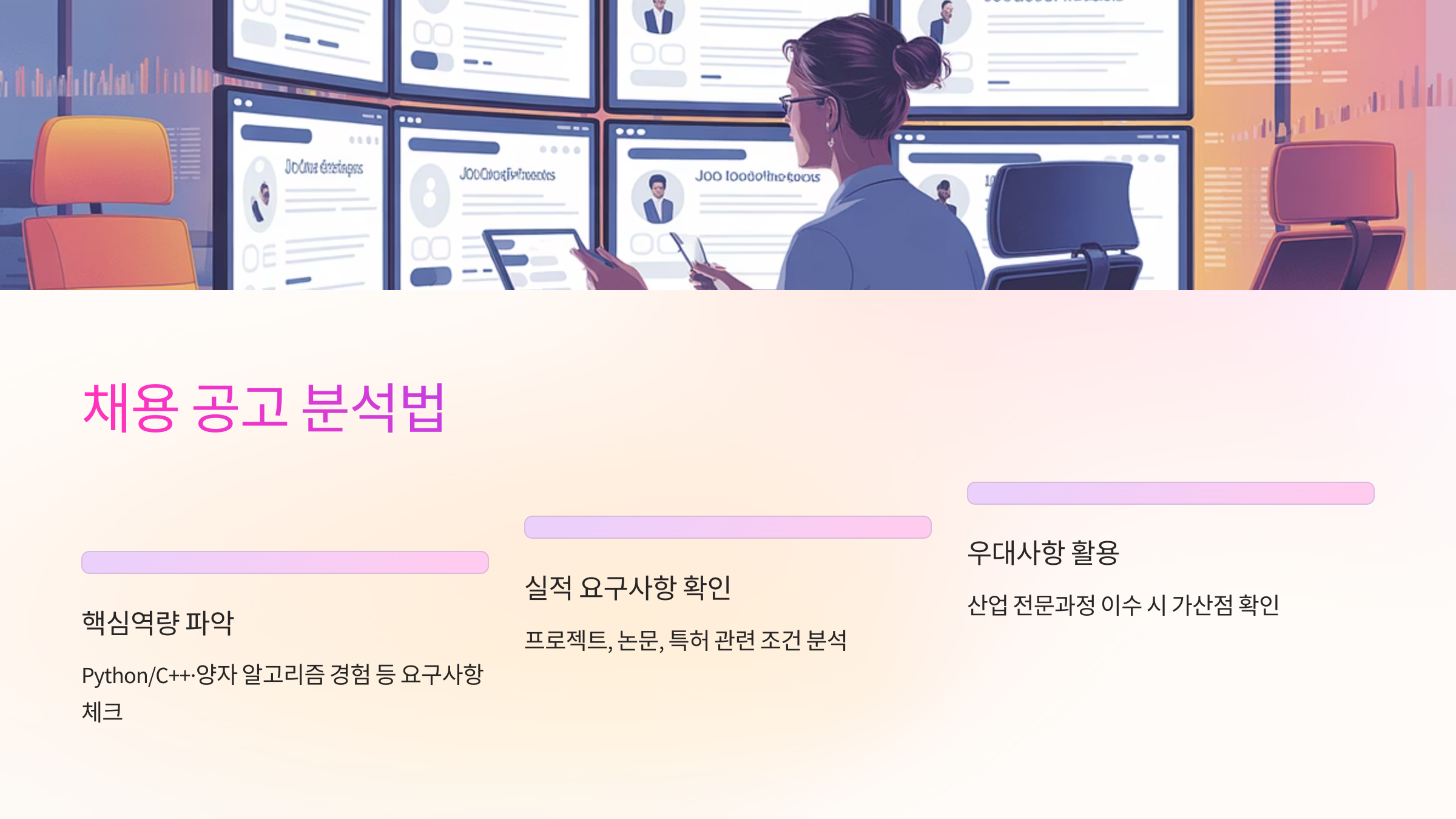 채용 공고 분석법