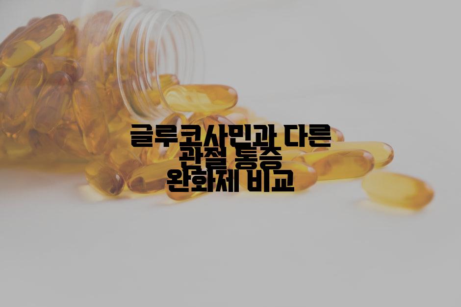 글루코사민과 다른 관절 통증 완화제 비교