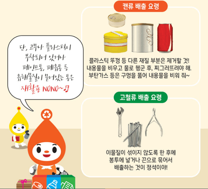 고철류 분리수거방법