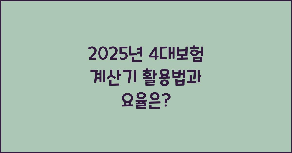 2024년 4대보험 계산기