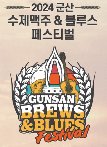 2024 군산 수제맥주 & 블루스 페스티벌