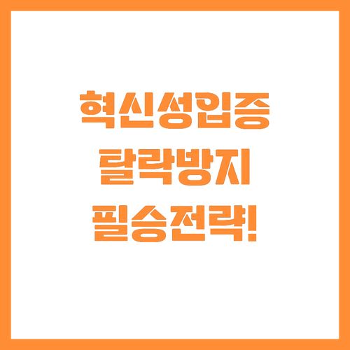 혁신성장촉진자금 탈락 방지하는 사업계..