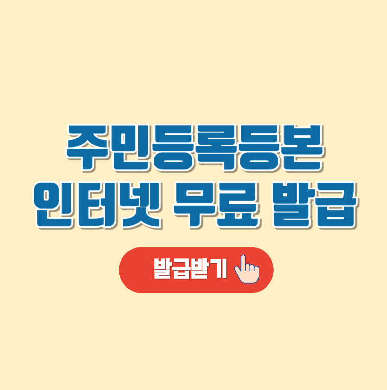 주민등록등본 인터넷 발급