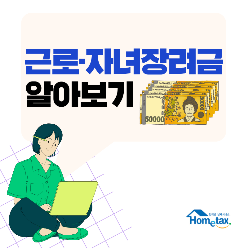 근로·자녀장려금 알아보기