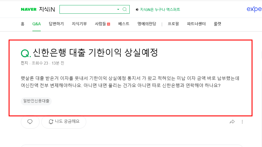 신한은행 대출 기한이익 상실예정 관련 질문 지식인