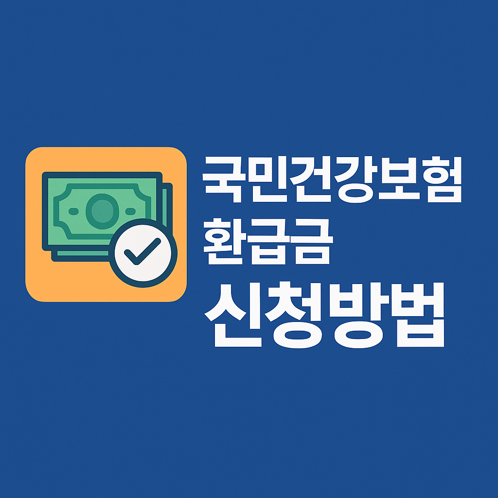 국민건강보험 환급금