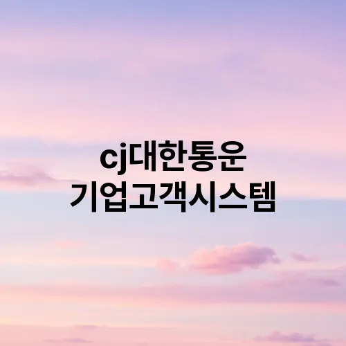 cj대한통운 기업고객시스템