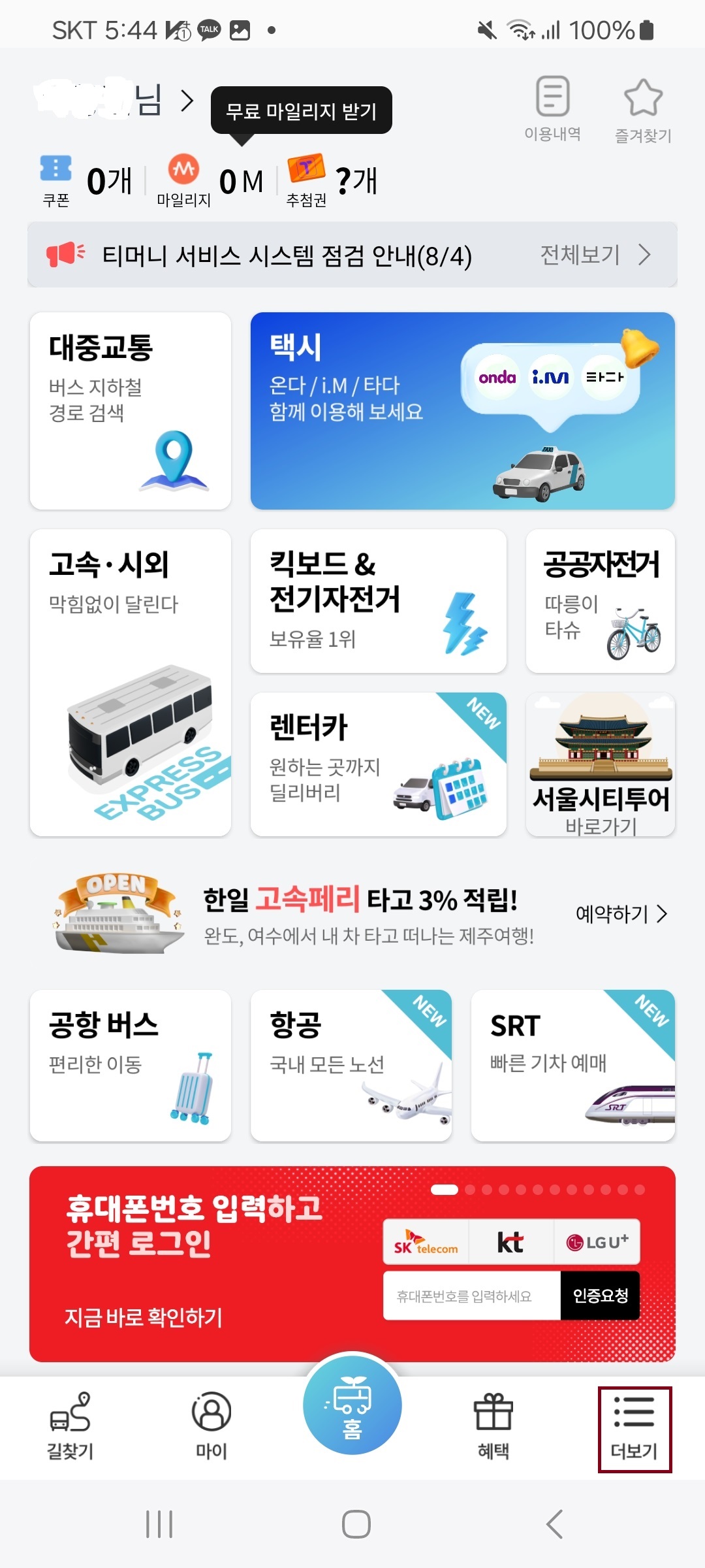  고속버스 앱 혜택 받는 방법