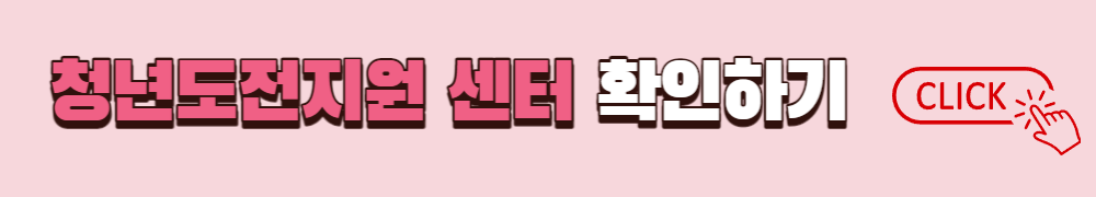 청년도전지원사업 센터찾기