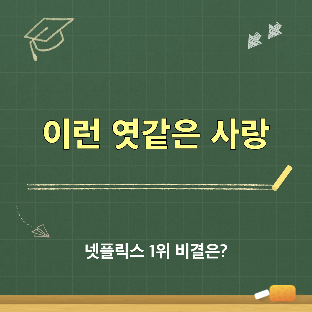 이런엿같은사랑