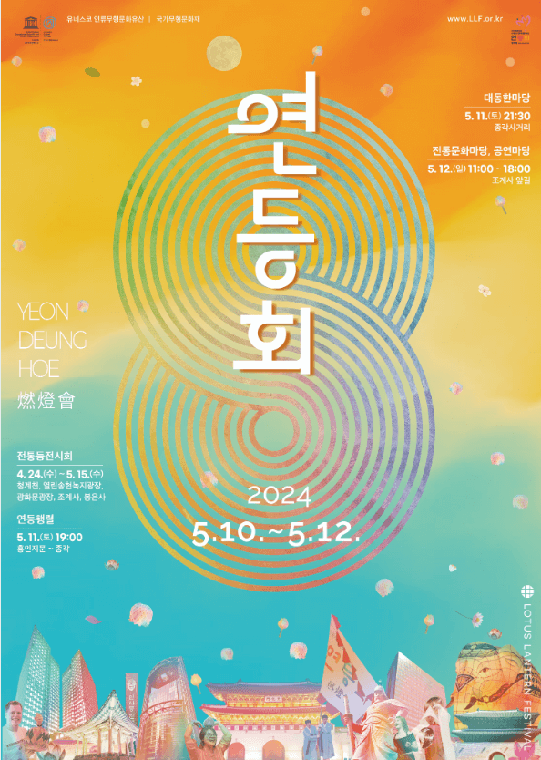 서울 조계사 연등회 정보