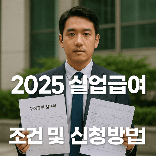 2025년 실업급여 조건 및 신청 방법 총정리