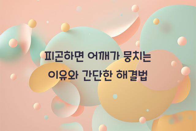 피곤하면 어깨가 뭉치는 이유