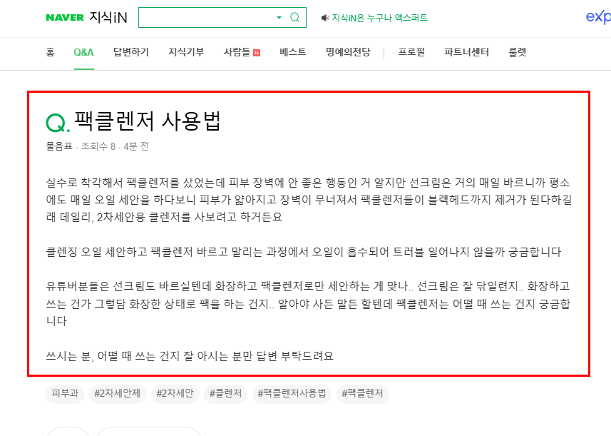 팩클렌저 사용법 질문