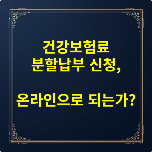건강보험료 분할납부 신청, 온라인으로 되는가