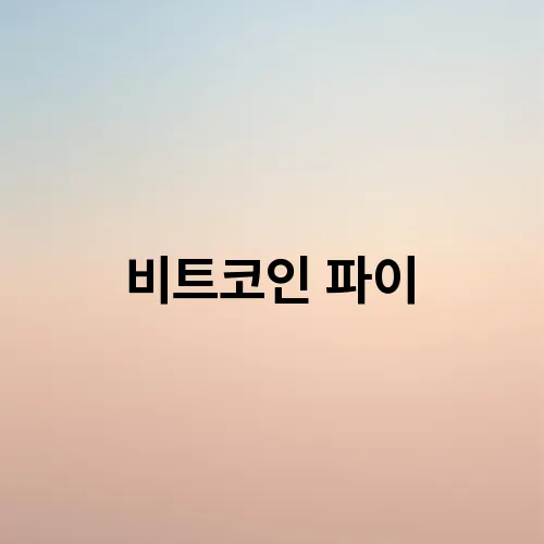 비트코인 파이