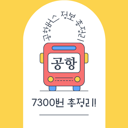 7300번 공항버스 시간표, 요금, 예매 등 총정리!