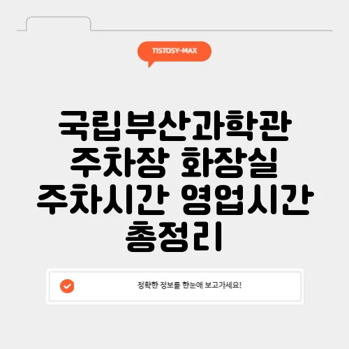 국립부산과학관 주차장 화장실 주차시간 영업시간 총정리
