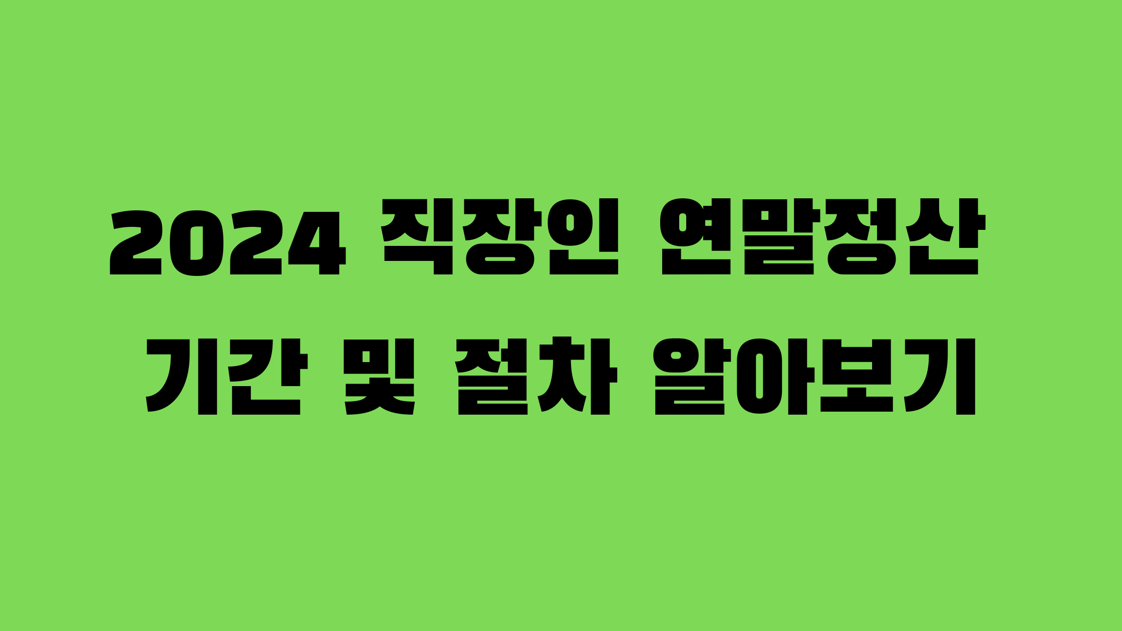 직장인 연말정산 알아보기