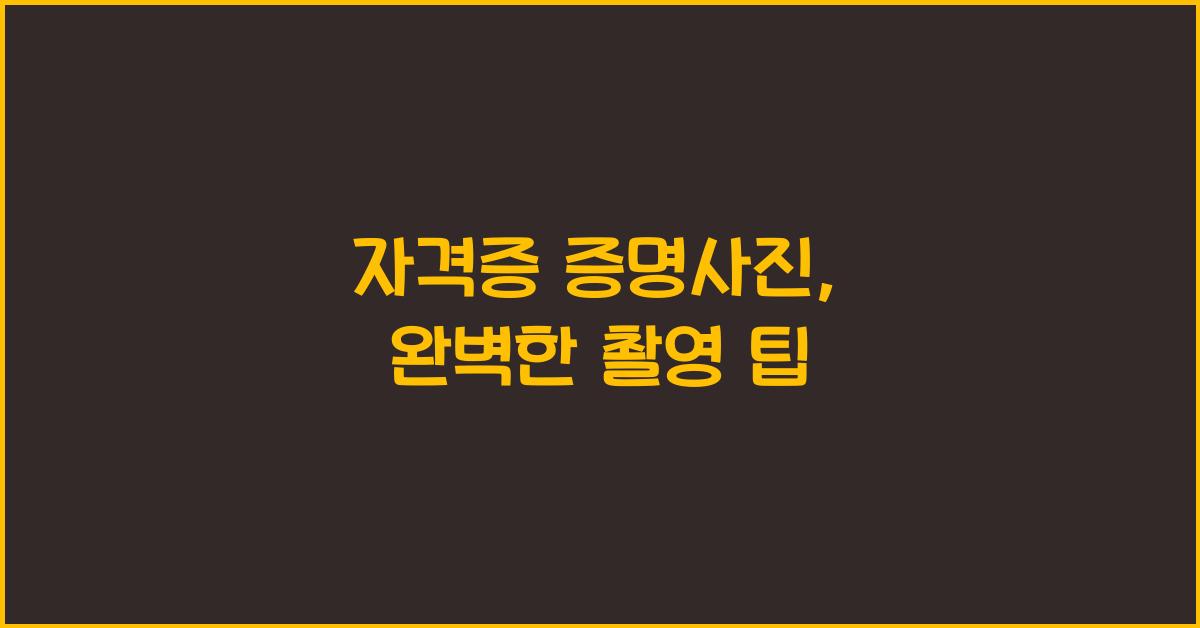 자격증 증명사진