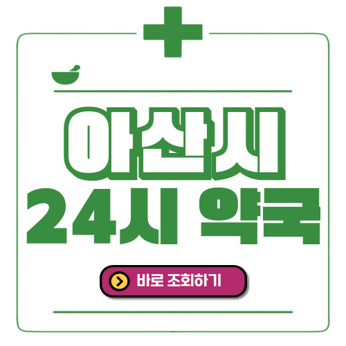 아산시 24시간 일요일(휴일) 운영 약국