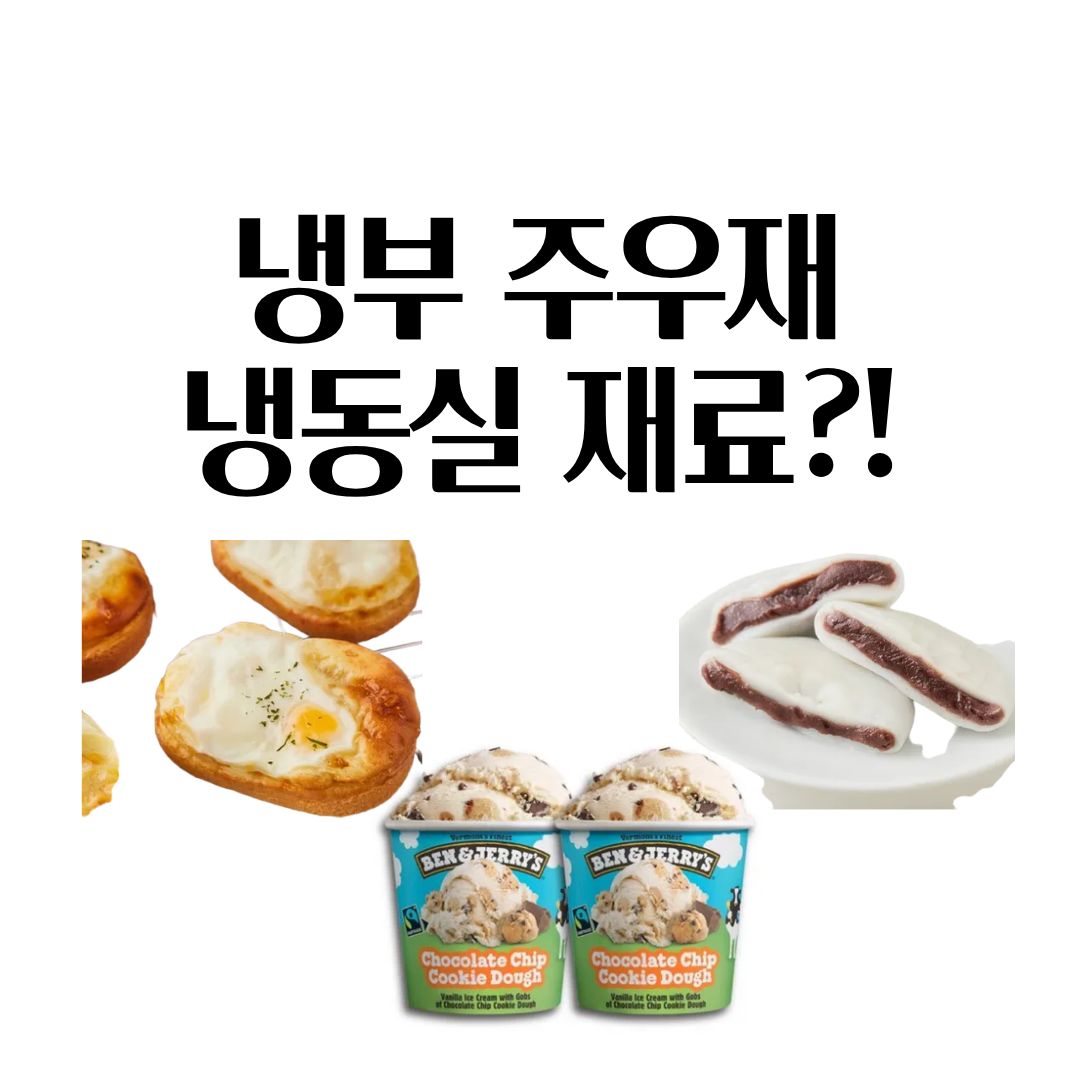 주우재 계란빵 냉부 아이스크림 팥소 앙꼬 절편 떡 냉장고를 부탁해 속 화제의 간식