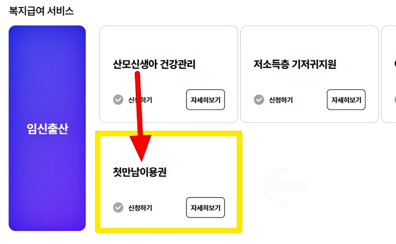 첫만남-이용권-신청하기