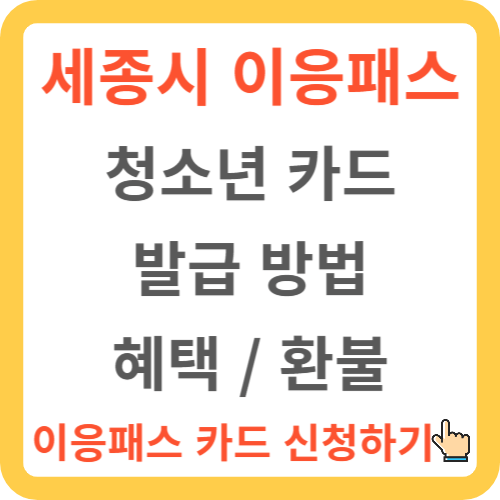 세종시 이응패스 (청소년 성인)카드 발급방법 혜택 환불