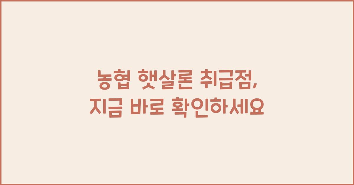 농협 햇살론 취급점