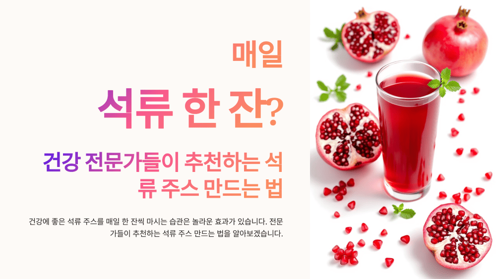 건강 전문가들이 추천하는 석류 주스 만드는 법