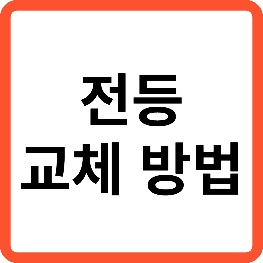 전등교체방법