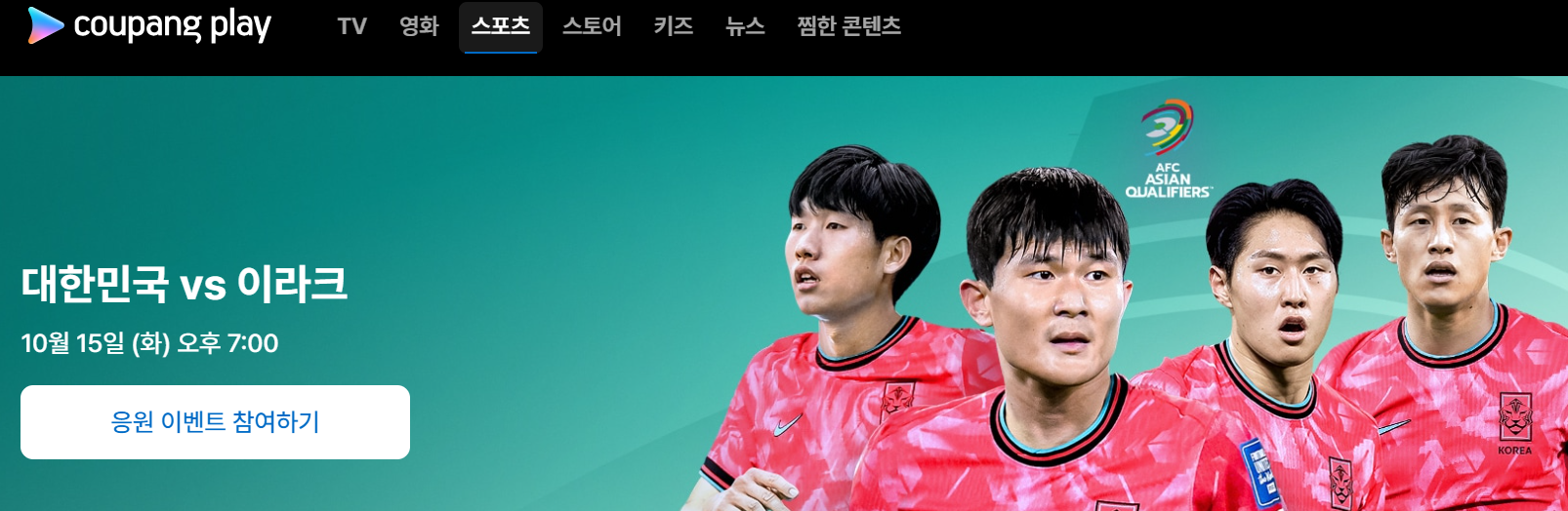 한국 축구 중계(이라크전)