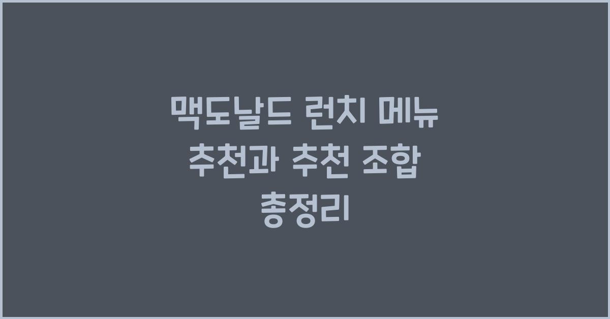 맥도날드 런치 메뉴 추천