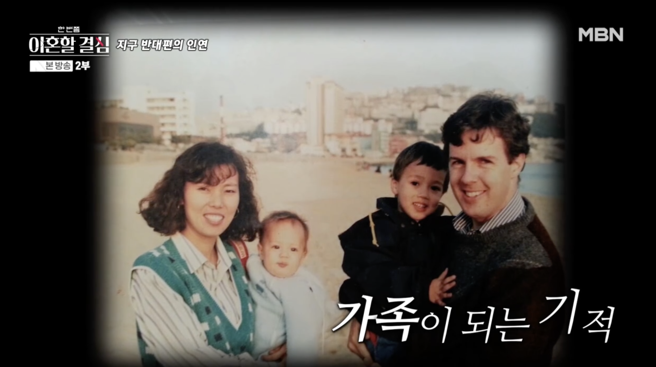 젊은 시절 로버트 할리와 부인 명현숙 씨, 아들이 함께한 가족사진