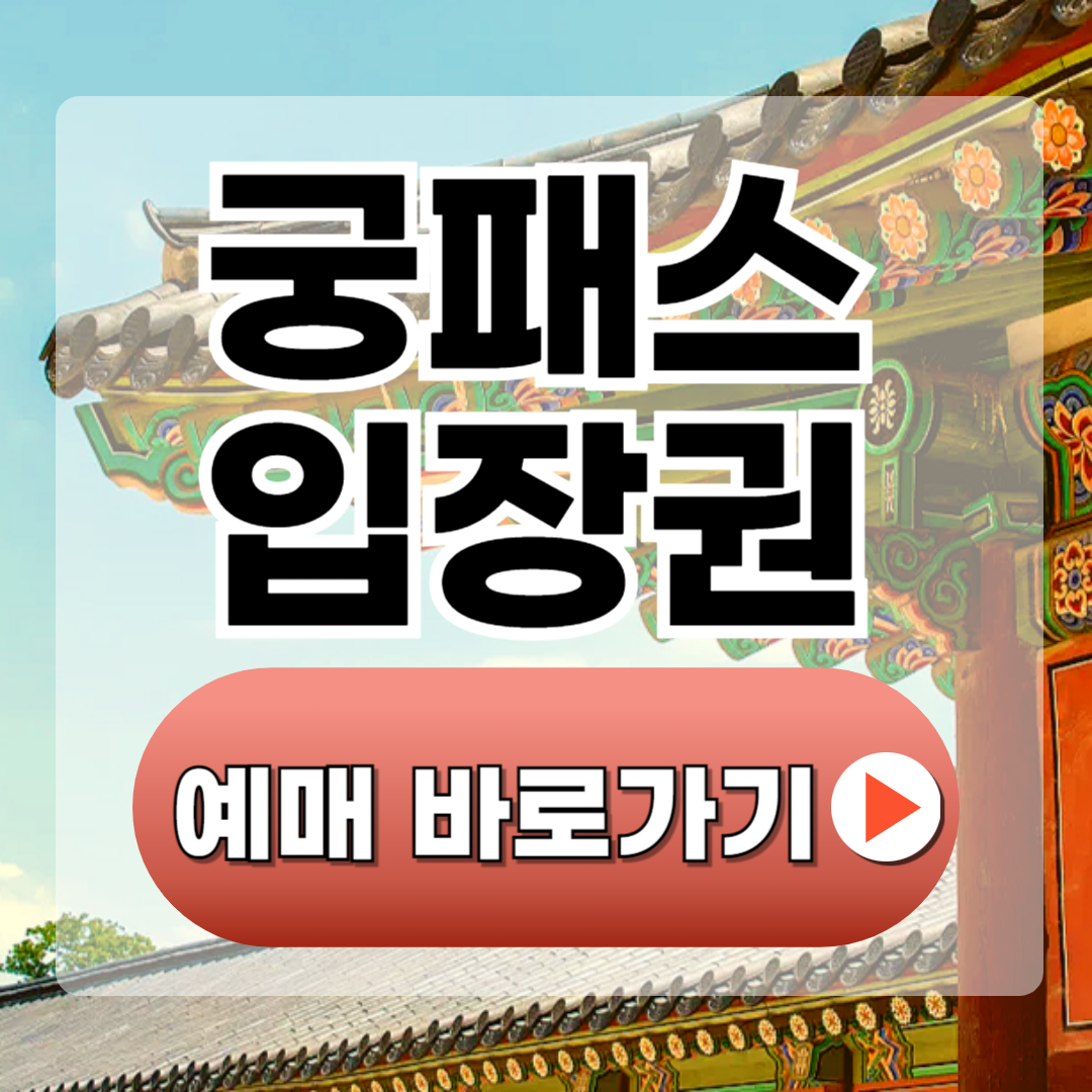 궁패스입장권 예매바로가기