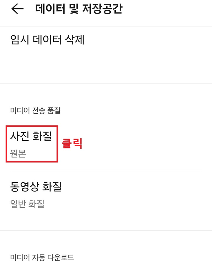 데이터 및 저장 공간 페이지에 사진 화질 메뉴 보임