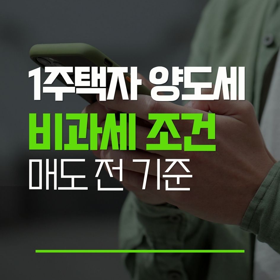 2026년 1주택자 양도세 비과세 조건과 결과 차이를 설명하는 썸네일 이미지