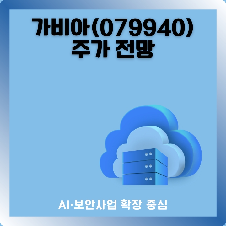 가비아 주가 전망에 대해 작성한 글의 썸네일